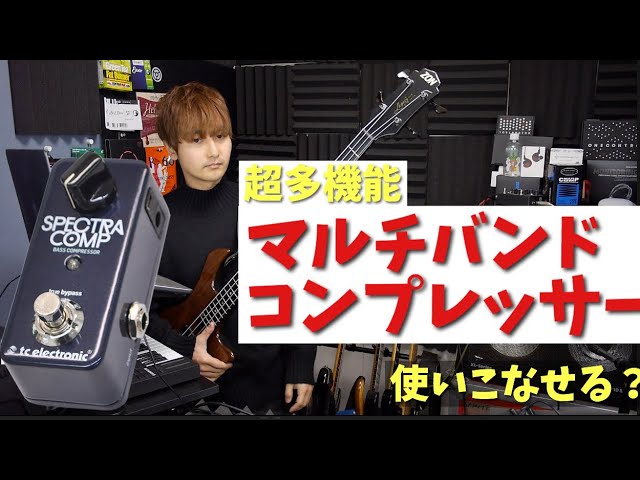 玄人向け?TCelectronic SPECTRA COMP - YouTube