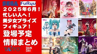 最新！2025年6月登場】新作美少女プライズフィギュアまとめ☆散財大