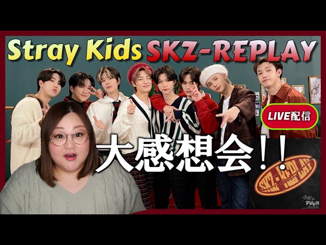 SKZ-REPLAY】スキズのアルバム神すぎて1曲ずつ感想言わせて配信
