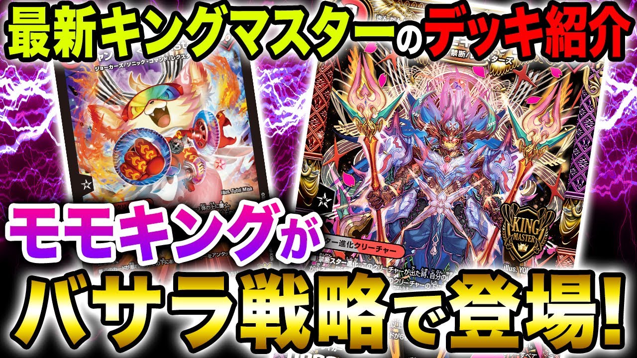 モモキングダム】闇ジョーカーズデッキを最速で作ってみた！！モモ