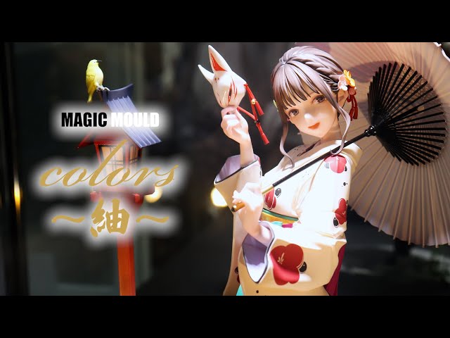 展示】 MAGIC MOULD colors ～紬～ フィギュア - YouTube