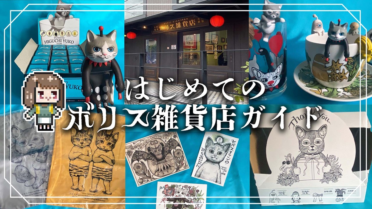 見れば行きたくなるボリス雑貨店！行き方・道順・おすすめグッズ