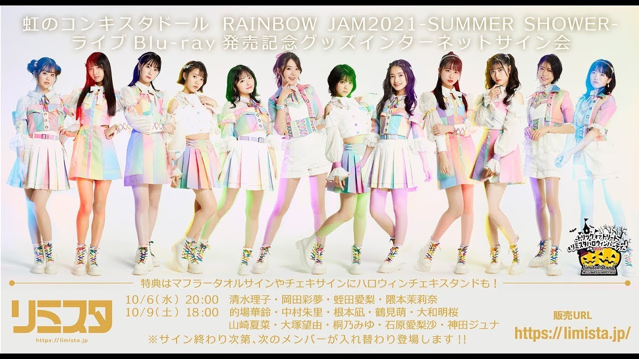 根本凪振替】虹のコンキスタドール RAINBOW JAM2021-SUMMER SHOWER