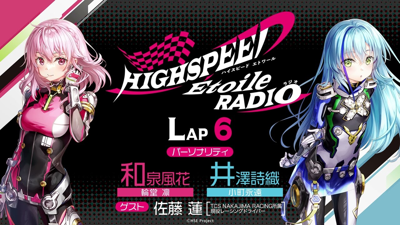 LAP6】HIGHSPEED Étoile RADIO ｜パーソナリティ 和泉風花（輪堂凛 役