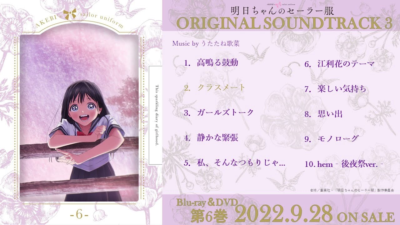 TVアニメ「明日ちゃんのセーラー服」Blu-ray&DVD第6巻完全生産限定版