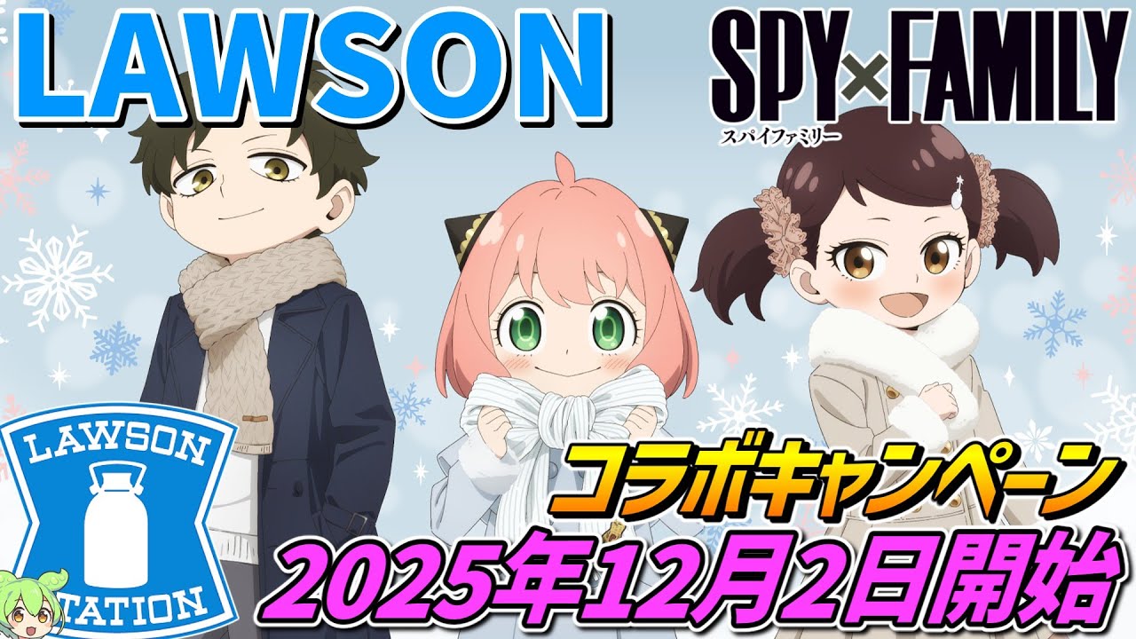 Spy x Family x Lawson collaboration campaign starts on December 2