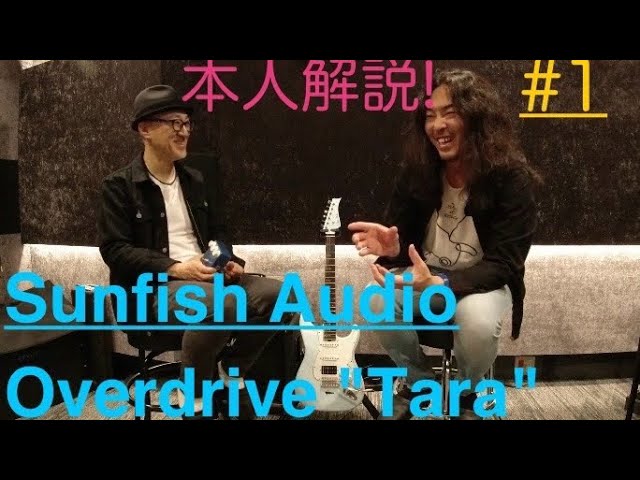 Sunfish Audio Tara overdriveにまつわる話 vol.1 - YouTube
