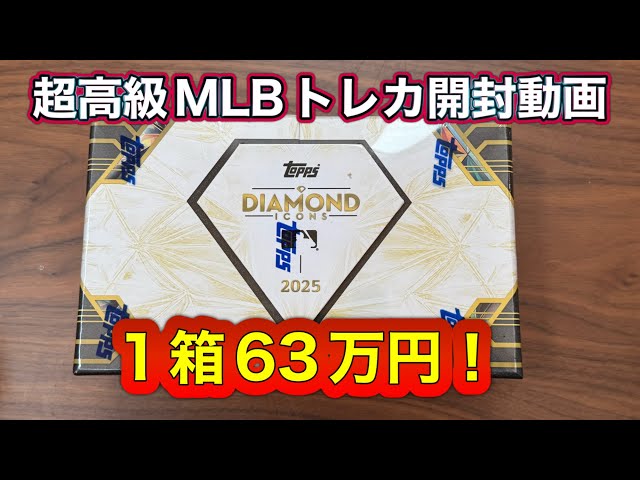 Unboxing video of the 630,000 yen MLB trading card box! 1/1 scale