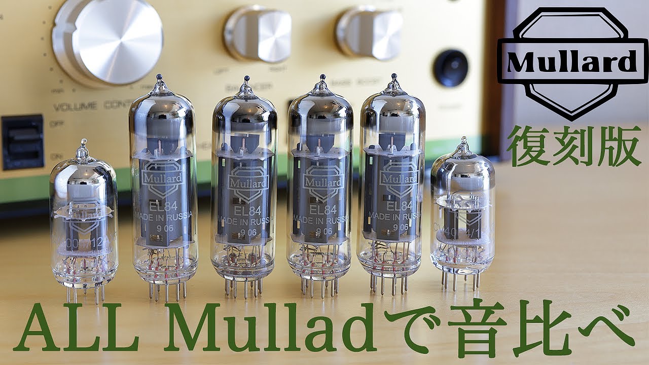 ALL Mullard 復刻版で音比べ【pri CV4004/12AX7 power EL84】Leben