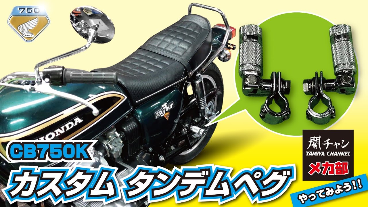 ワークス管、零管の取り付けのお供にカスタムタンデムペグはいかが