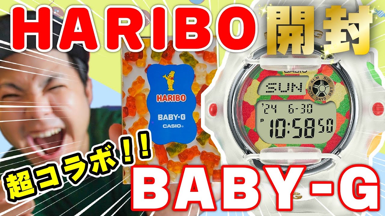 HARIBO✕BABY‐G】マジかよ‼こんな美味しそうな時計ってある⁉ - YouTube