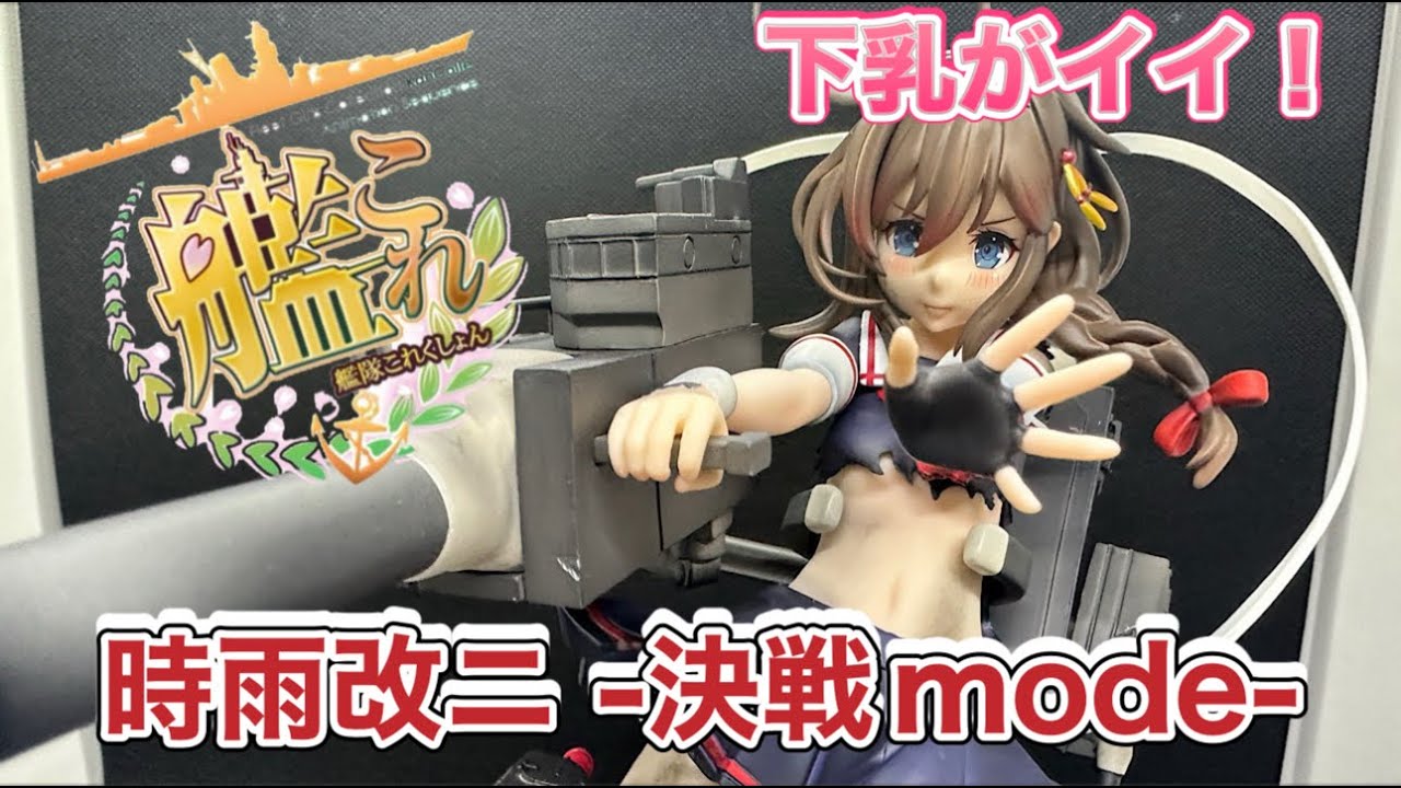 美少女フィギュア】艦隊これくしょん艦これ 1/7スケール 時雨改二-決戦