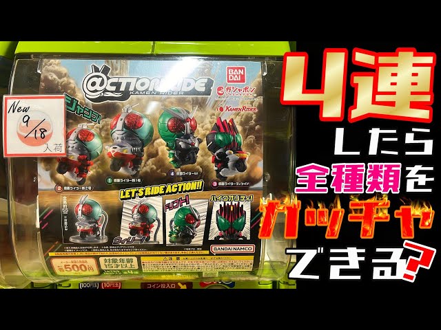 CTION RIDE(アクションライド) 仮面ライダー2 全4種セット ガチャ