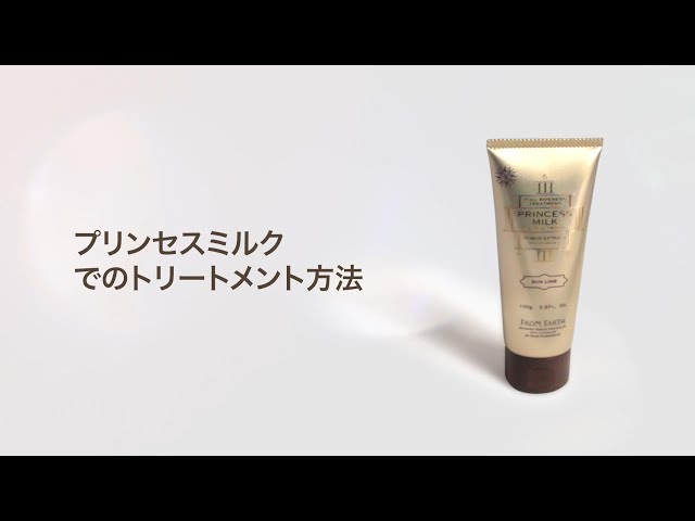 プリンセスミルクを使ったトリートメント方法】理美容師の方向け