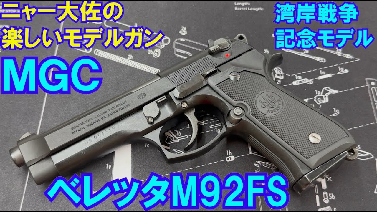 Colonel Nya's Fun Model Gun: MGC Beretta M92FS Desert Storm - YouTube