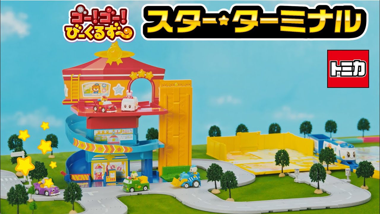 ゴー！ゴー！びーくるずー｜トミカ｜タカラトミー