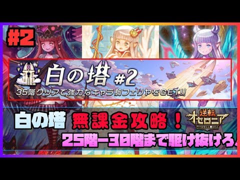 逆転オセロニア】白の塔！25階から30階まで「無課金駒」で駆け抜けろ