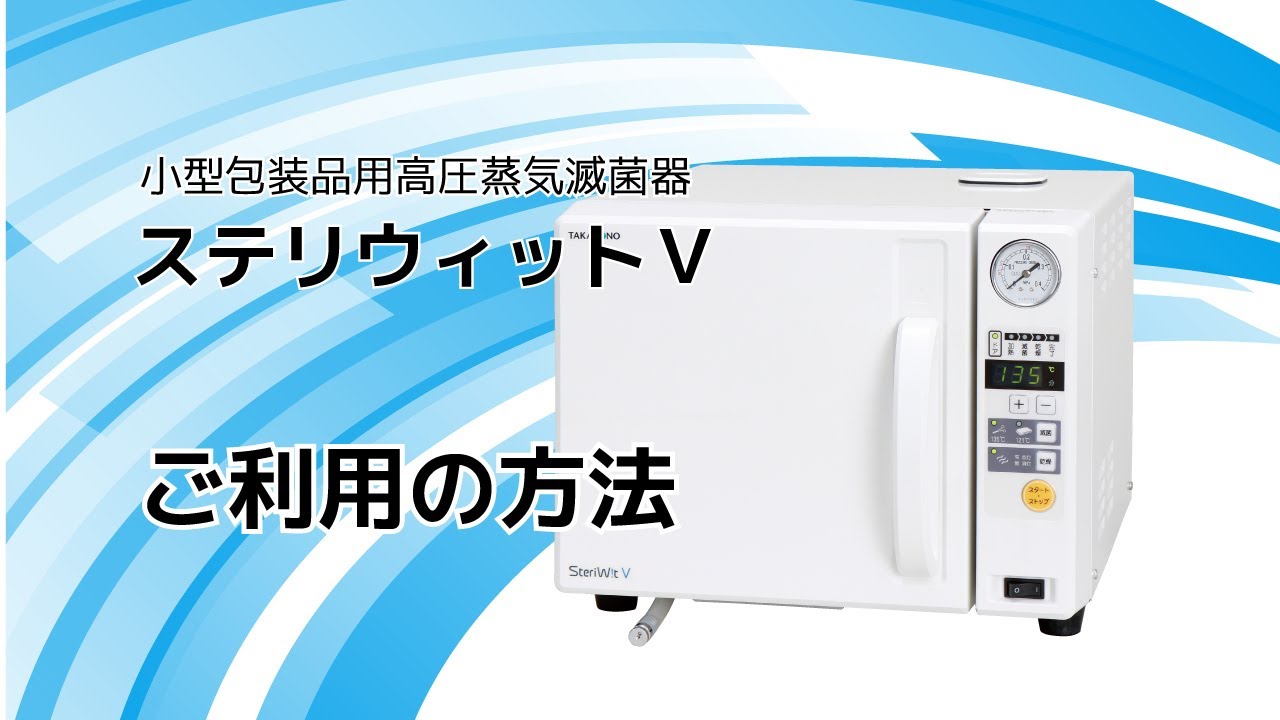 小型包装品用高圧蒸気滅菌器ステリウィットV ご利用方法 - YouTube
