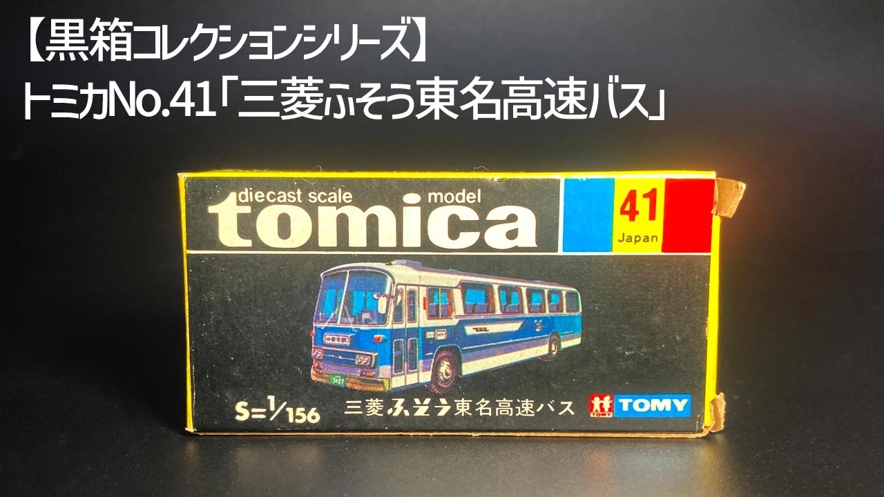 トミカ No.41 三菱ふそう東名高速バス（1974年発売）／【限定品シール