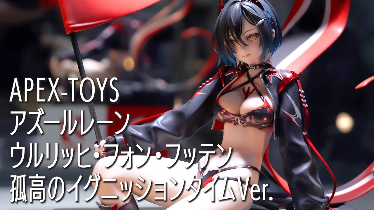 展示】APEX-TOYS アズールレーン ウルリッヒ・フォン・フッテン 孤高の