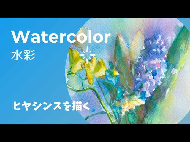 水彩 Watercolor】ヒヤシンスを描く - YouTube