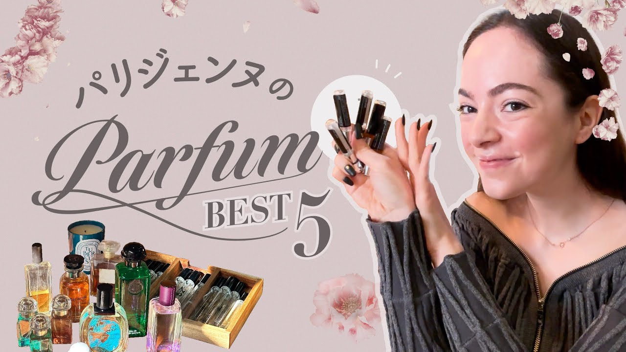 印象に残りたいならがこれ！！】パリジェンヌが伝導する香水 (Parfum