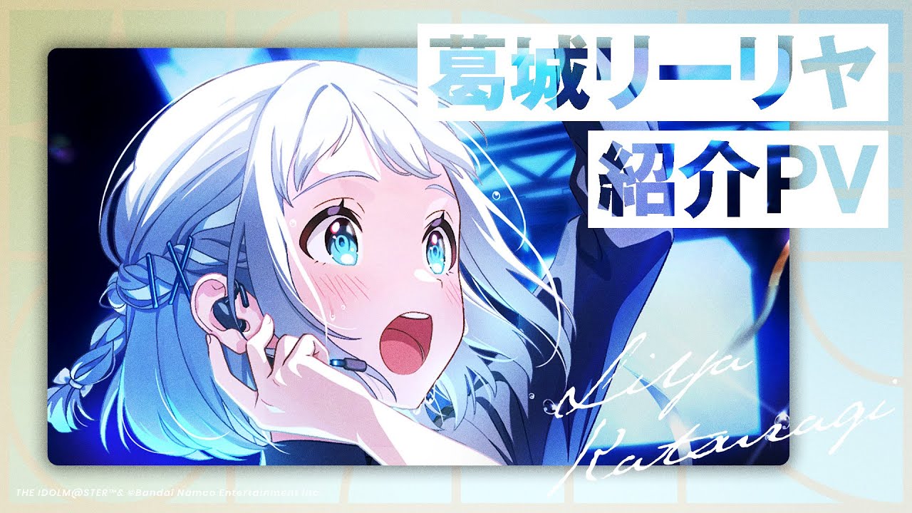 学園アイドルマスター」，7人目のアイドル・葛城リーリヤ（CV：花岩