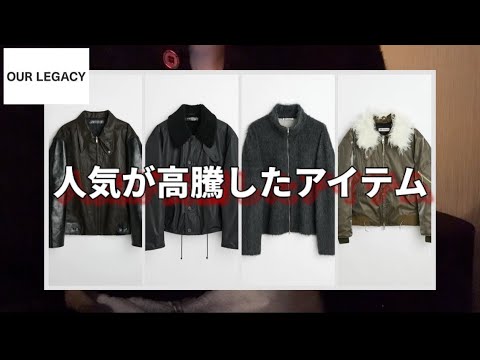 人気アーカイブ】発売時より人気が高まっているOUR LEGACYのアイテム