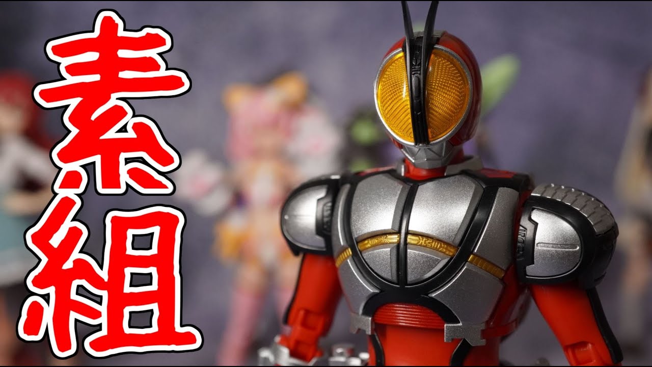 FRS 仮面ライダーファイズブラスターフォーム素組レビュー - YouTube