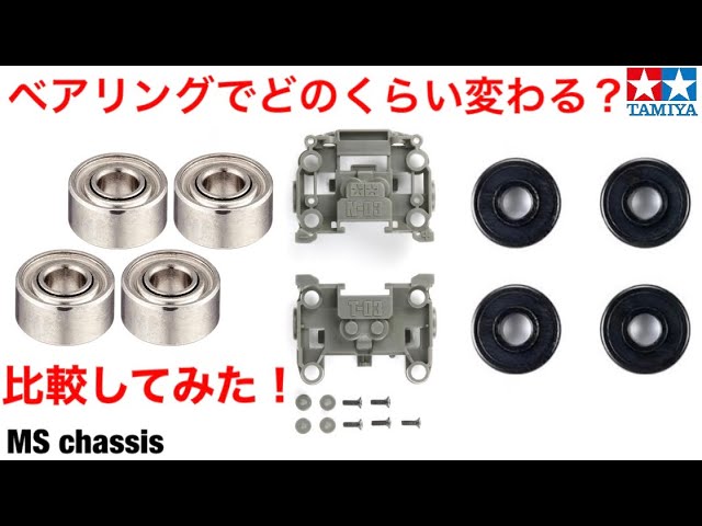 ミニ四駆】ベアリング化したらどのくらい変わるのか？MSシャーシ