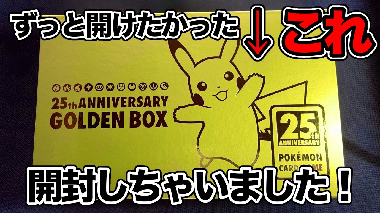 ポケカ】『25th ANNIVERSARY GOLDEN BOX』を開封する❗️プロモパック