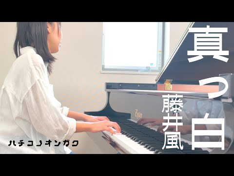 藤井風(Fujji Kaze) - 真っ白 Piano cover Age 15 - YouTube