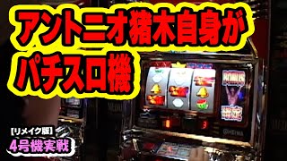 アントニオ猪木自身がパチスロ機】4号機実戦 オレ勝PRO【リメイク版
