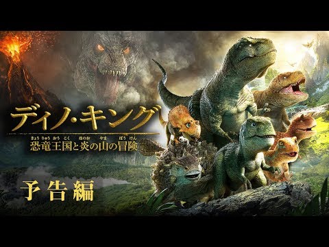 映画『ディノ・キング 恐竜王国と炎の山の冒険』予告 声の出演：本多