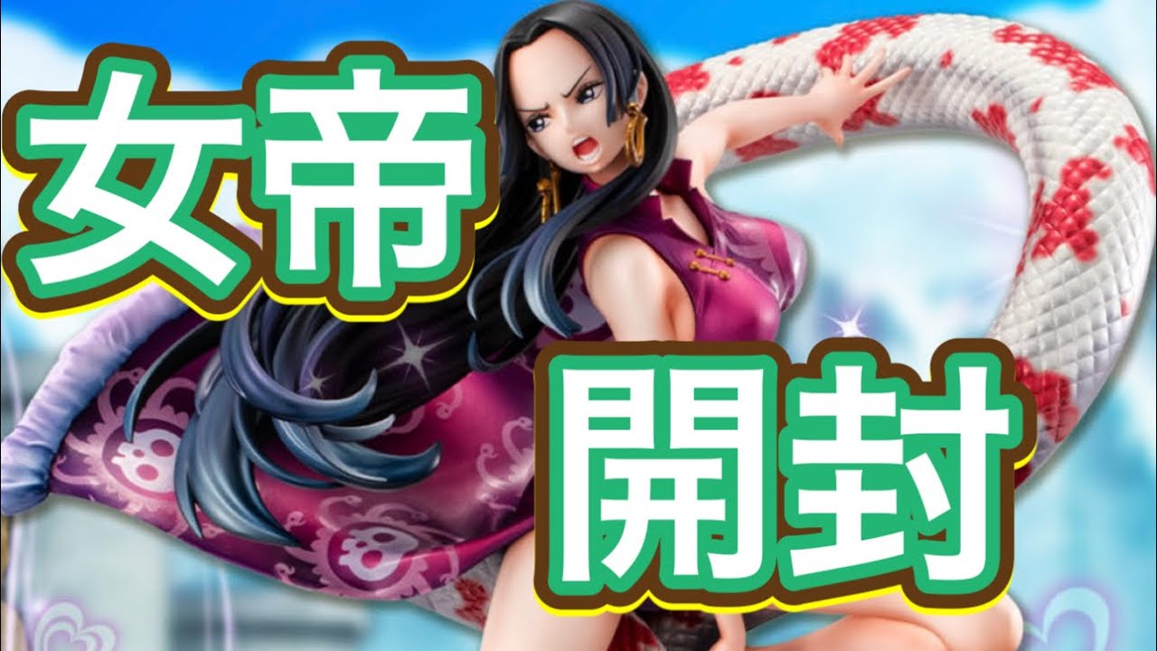 メガハウス POP A×MAXIMUM 海賊女帝ボア・ハンコック開封動画