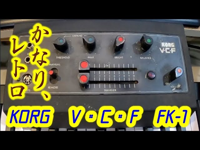 VCF】KORG VCF FK-1。レトロなエフェクター【EFFECTOR】 - YouTube