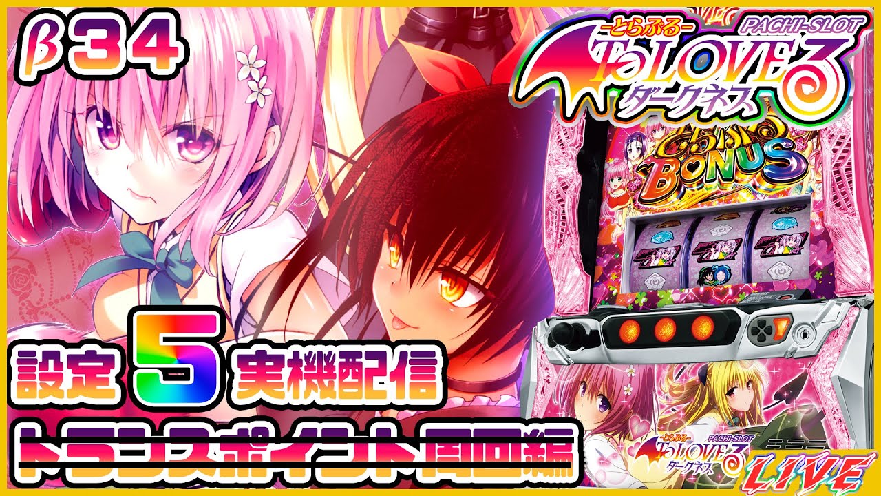 PSA103連番 ToLOVEる ダークネス スマスロ 実機 スマスロ実機 ToLOVEる