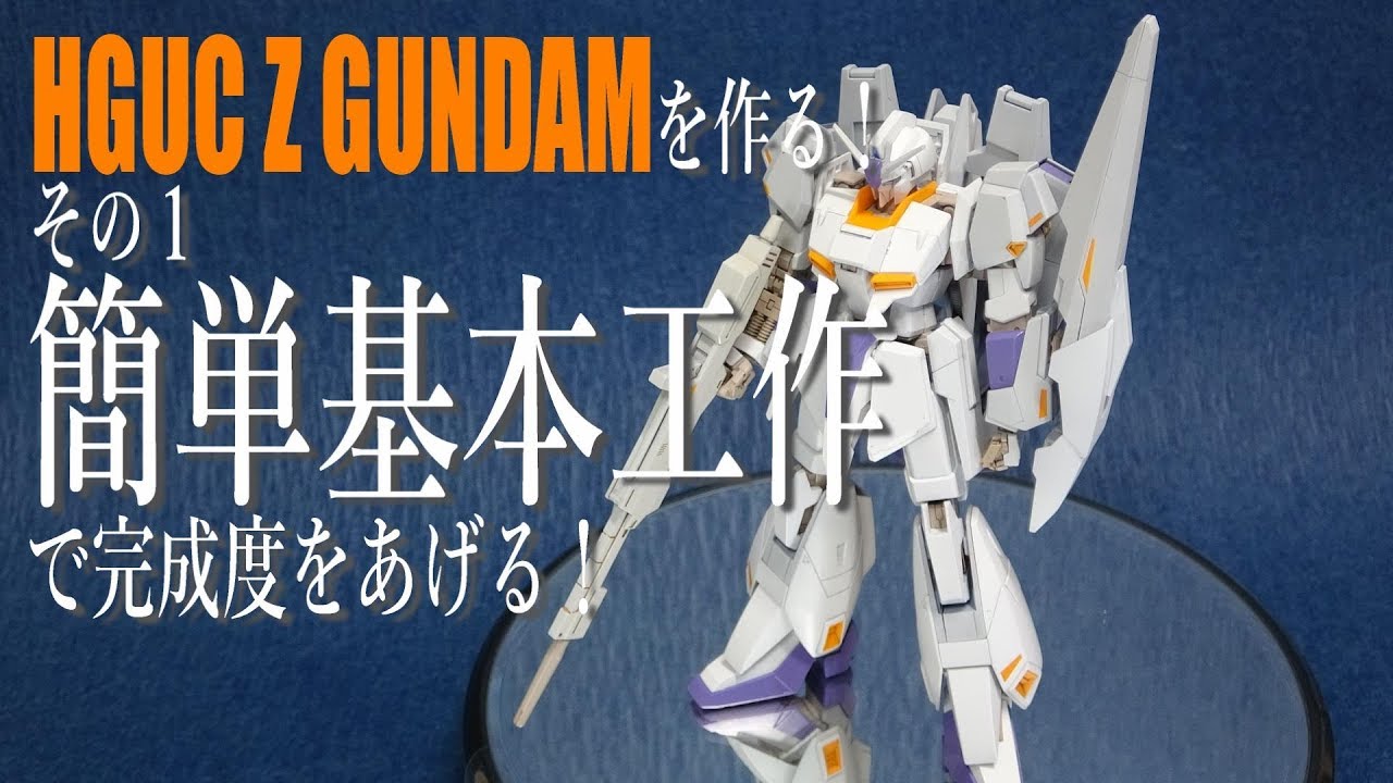 ガンプラ制作】HGUC Zガンダムを作る！簡単基本工作で完成度をあげる