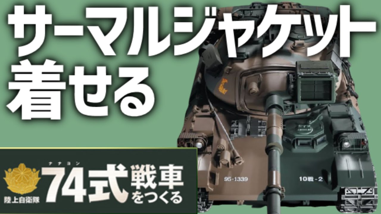陸上自衛隊74式戦車をつくる【アシェット】創刊号「走る！ナナヨン機動