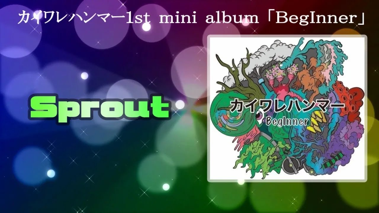 カイワレハンマー1stアルバム「BegInner」全曲公開しちゃいます