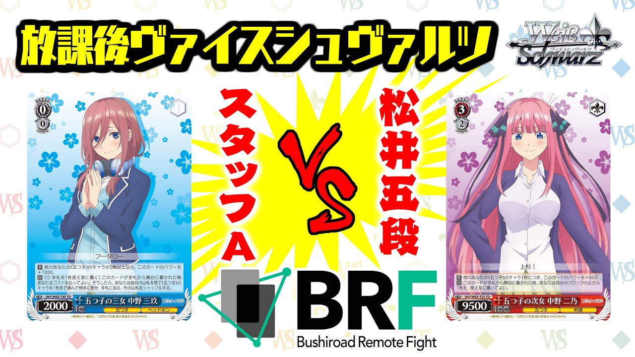 対戦】トライアルデッキ＋「五等分の花嫁」で対戦してみた！【放課後