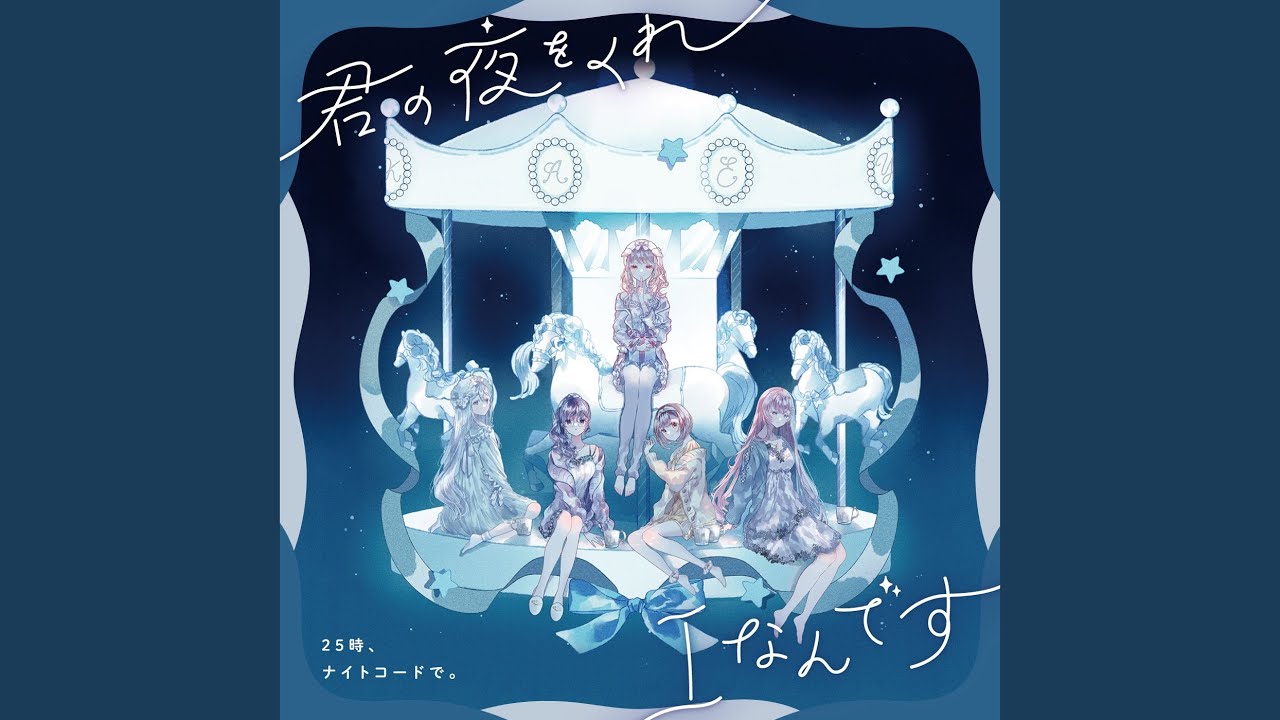 君の夜をくれ (feat. 宵崎奏 & 朝比奈まふゆ & 東雲絵名 & 暁山瑞希