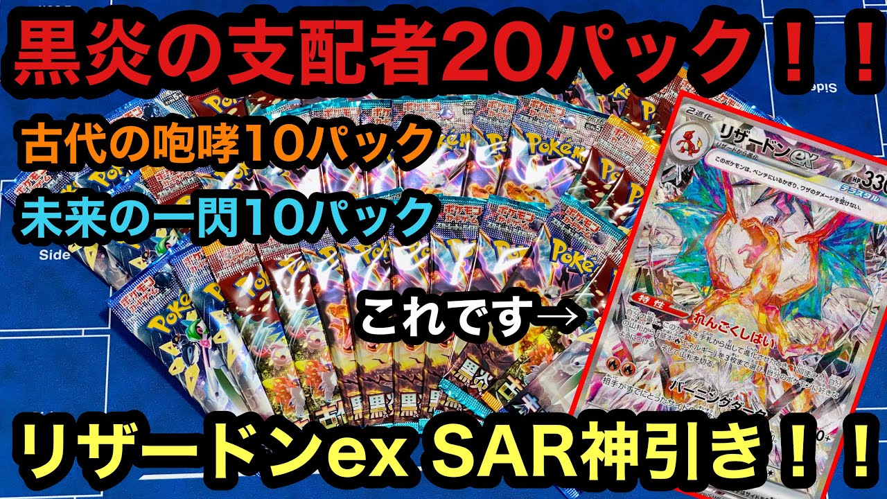 ポケカ】神回！！黒炎の支配者20パック開封！！リザードンex SAR神引き
