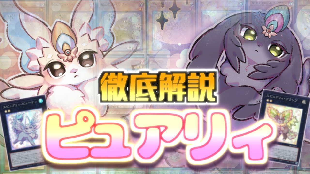 最新】CS優勝を飾った今大注目のピュアリィデッキの回し方を徹底解説