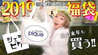 2019福袋】ジェラートピケ福袋が豪華過ぎて買わなきゃ損でしょ