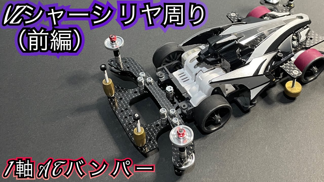 Mini 4WD/Gimmick] VZ Chassis Rear Customization (Part 1) ☆ How to
