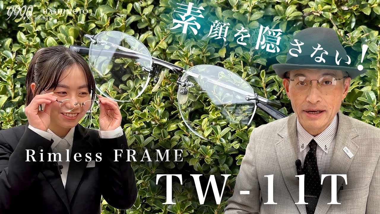 999.9】眼鏡を掛けても素顔のまま!? リムレスフレーム「TW-11T