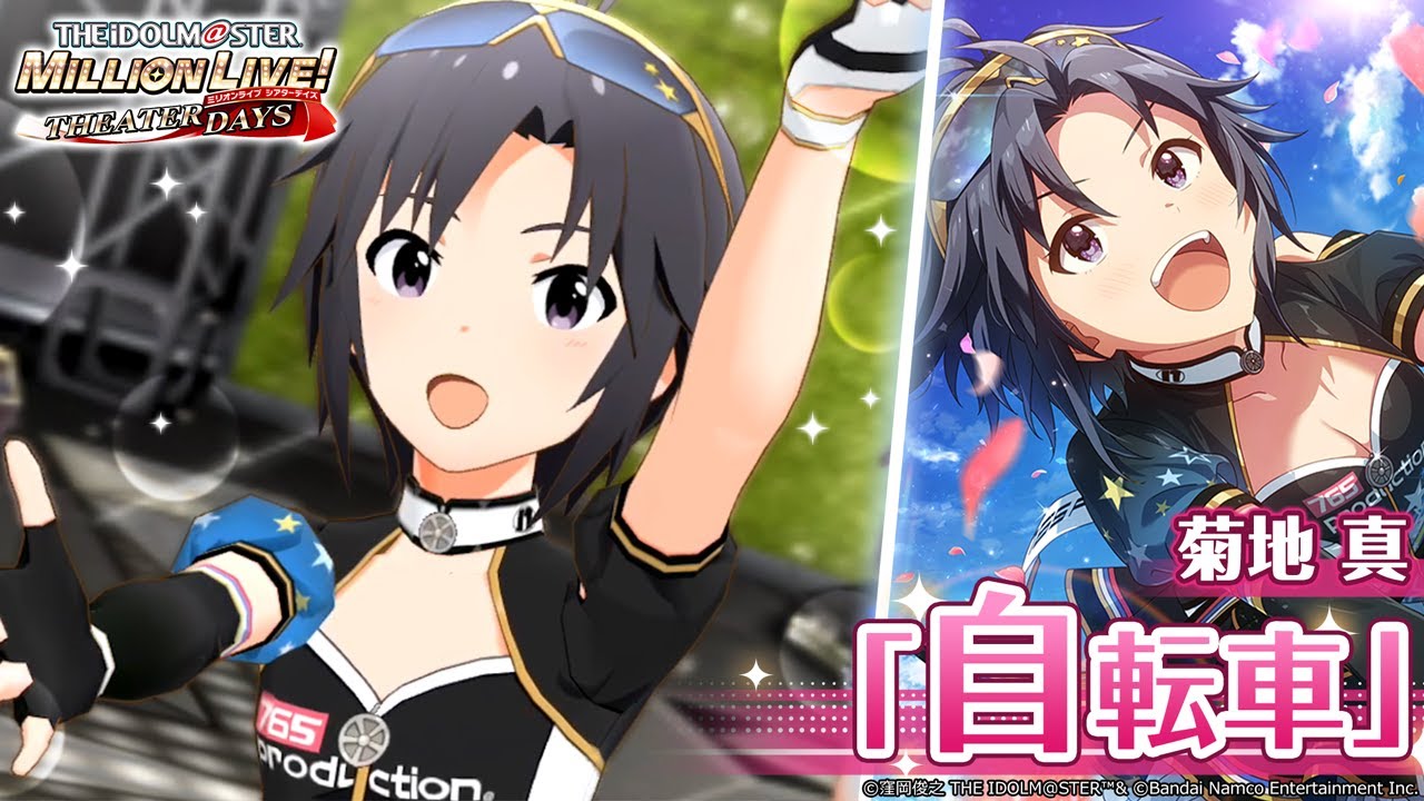 ミリシタ】菊地 真『自転車』MV SONG FOR YOU SSR衣装【アイドル