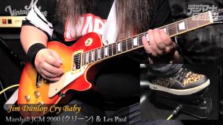 ワウ・ペダルの超定番！ 「CRY BABY」2メーカーを弾き比べる｜連載