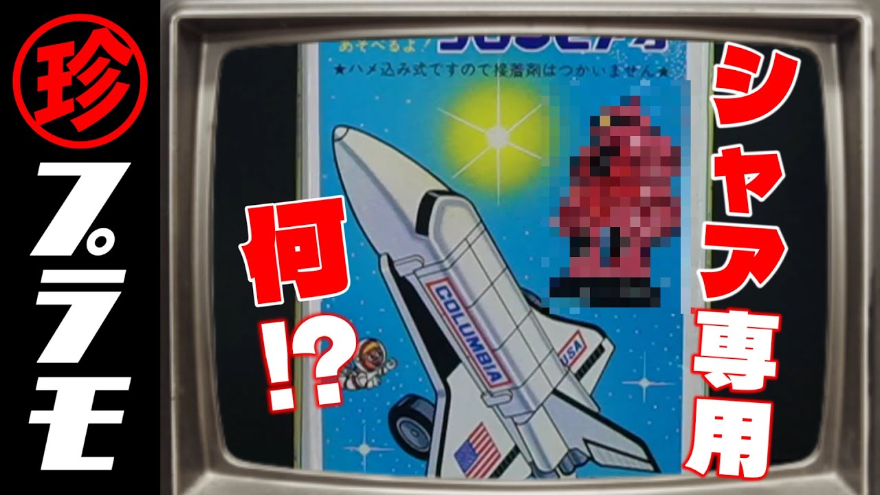 The nostalgic space shuttle! What's that Char's custom model next